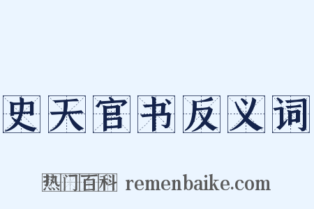 史天官书反义词是什么意思的图片